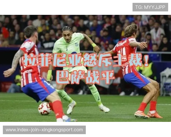 巴萨边线突破制造混乱，拉菲尼亚补射得手